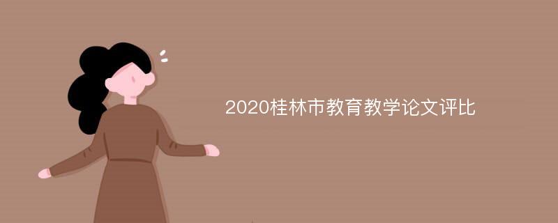 2020桂林市教育教学论文评比