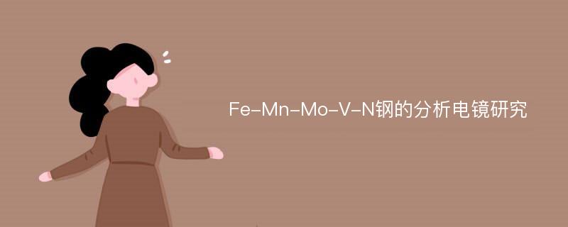 Fe-Mn-Mo-V-N钢的分析电镜研究
