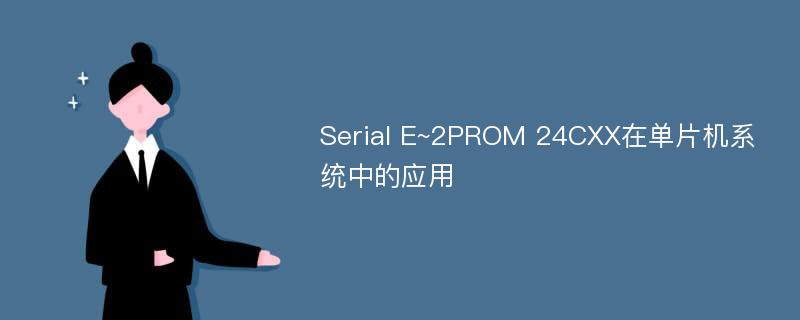 Serial E~2PROM 24CXX在单片机系统中的应用