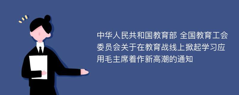 中华人民共和国教育部 全国教育工会委员会关于在教育战线上掀起学习应用毛主席着作新高潮的通知