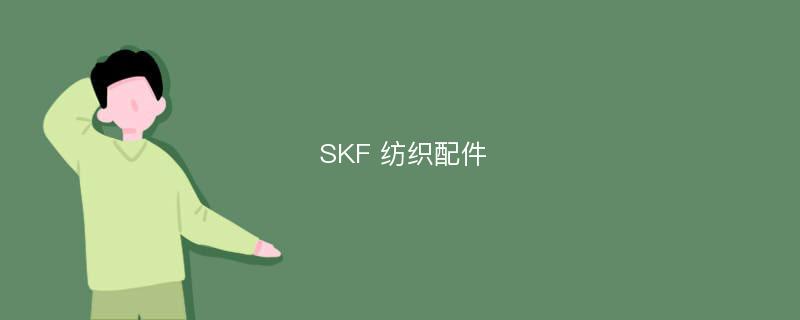 SKF 纺织配件