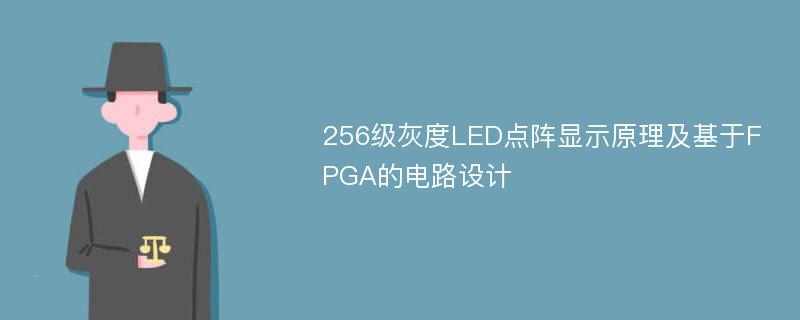 256级灰度LED点阵显示原理及基于FPGA的电路设计