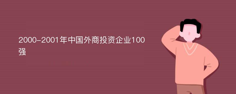 2000-2001年中国外商投资企业100强