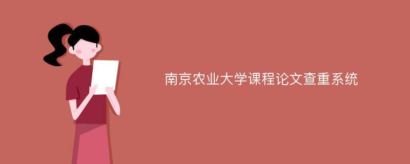 南京农业大学课程论文查重系统