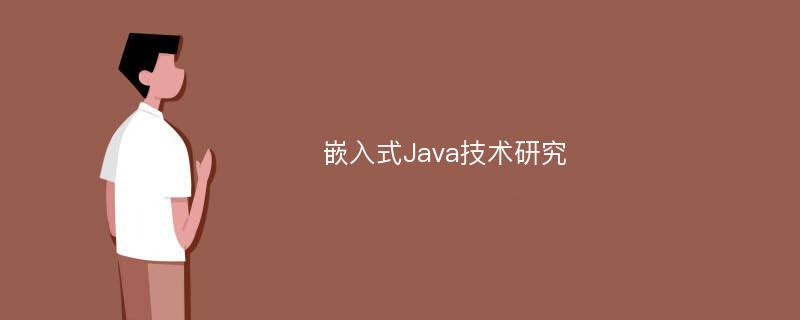 嵌入式Java技术研究