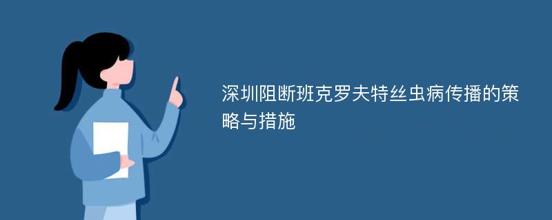 深圳阻断班克罗夫特丝虫病传播的策略与措施