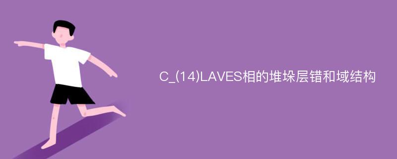 C_(14)LAVES相的堆垛层错和域结构