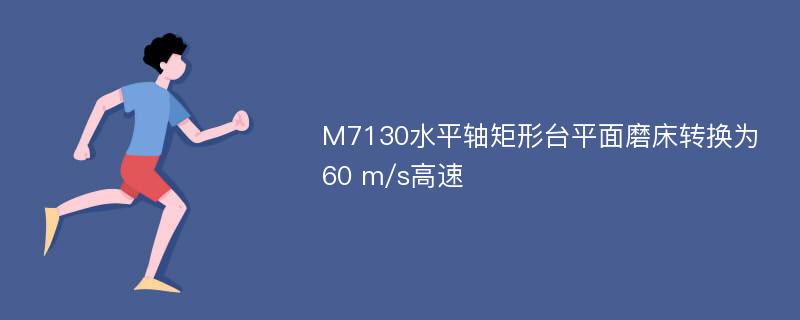 M7130水平轴矩形台平面磨床转换为60 m/s高速