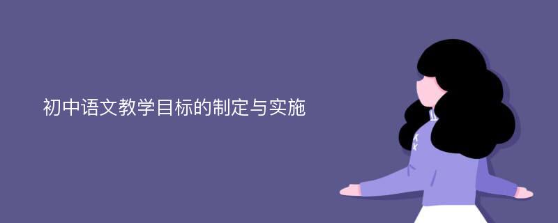 初中语文教学目标的制定与实施