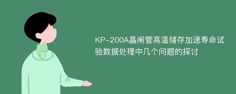 KP-200A晶闸管高温储存加速寿命试验数据处理中几个问题的探讨