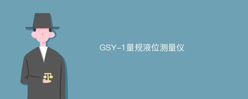 GSY-1量规液位测量仪