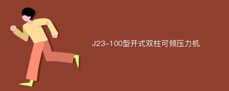 J23-100型开式双柱可倾压力机
