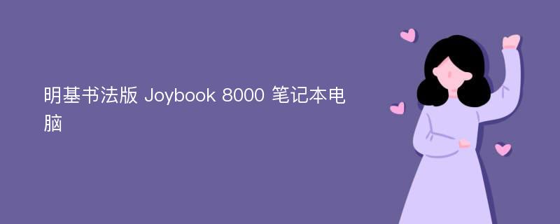 明基书法版 Joybook 8000 笔记本电脑