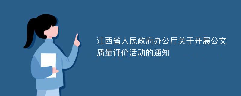 江西省人民政府办公厅关于开展公文质量评价活动的通知