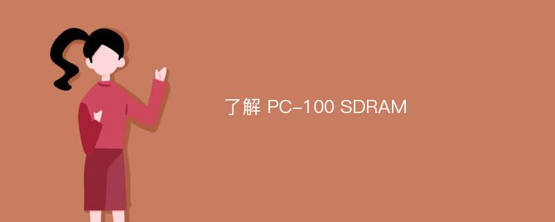 了解 PC-100 SDRAM