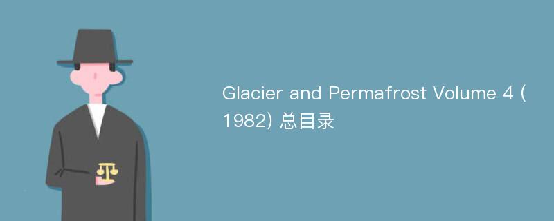 Glacier and Permafrost Volume 4 (1982) 总目录