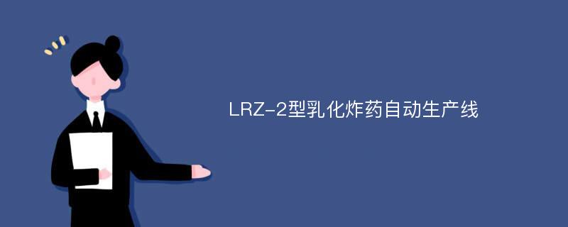 LRZ-2型乳化炸药自动生产线