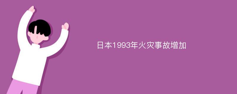 日本1993年火灾事故增加