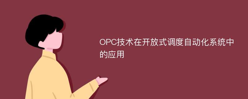 OPC技术在开放式调度自动化系统中的应用
