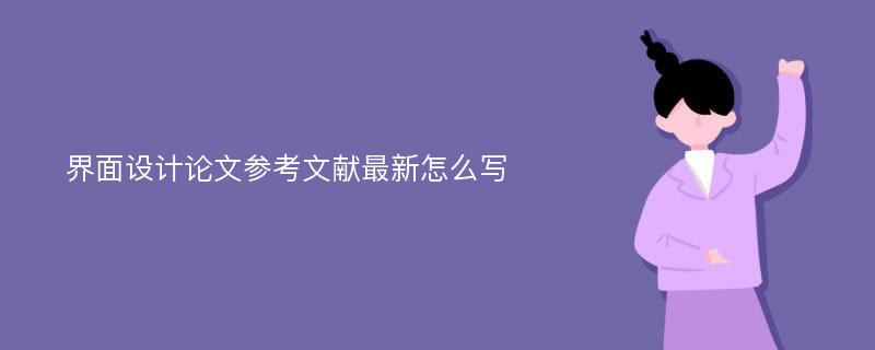 界面设计论文参考文献最新怎么写