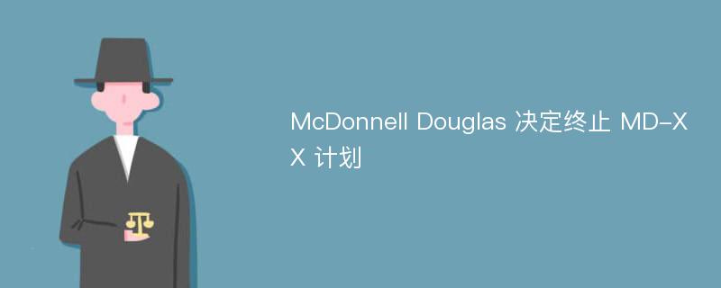 McDonnell Douglas 决定终止 MD-XX 计划
