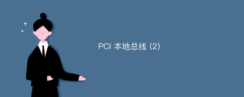 PCI 本地总线 (2)