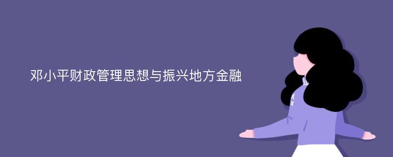邓小平财政管理思想与振兴地方金融
