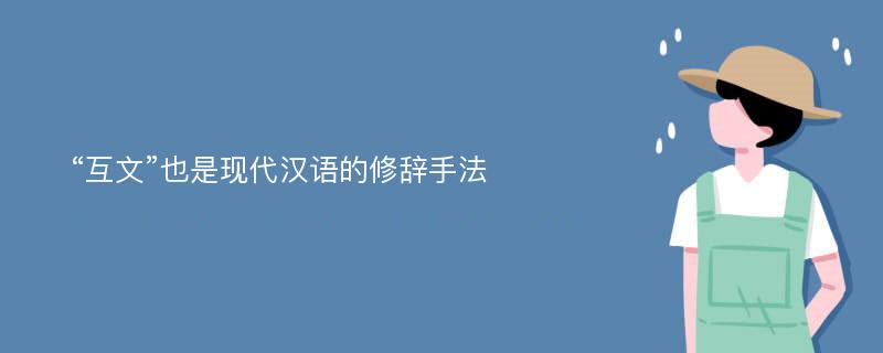 “互文”也是现代汉语的修辞手法