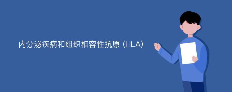 内分泌疾病和组织相容性抗原 (HLA)