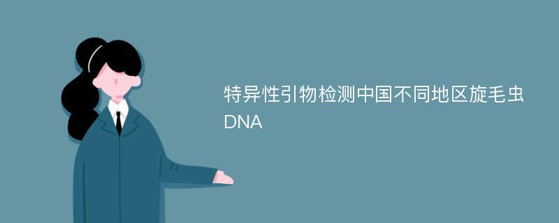特异性引物检测中国不同地区旋毛虫DNA