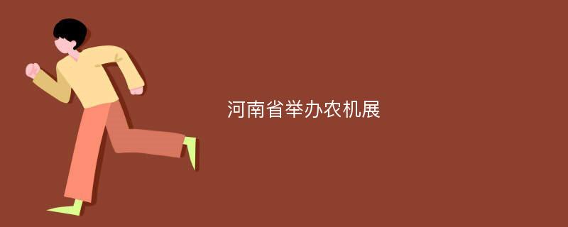 河南省举办农机展