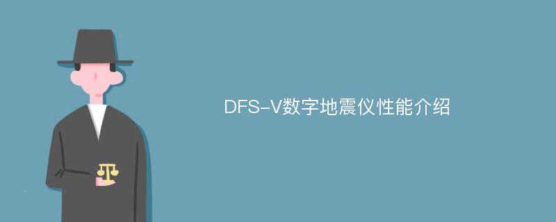 DFS-V数字地震仪性能介绍