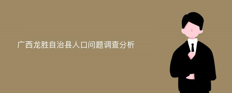 广西龙胜自治县人口问题调查分析