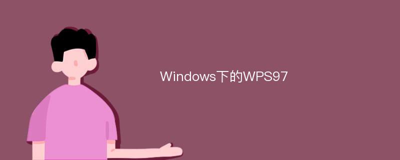 Windows下的WPS97