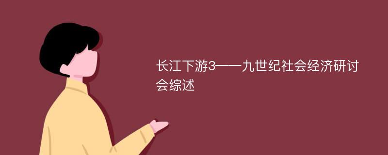 长江下游3——九世纪社会经济研讨会综述