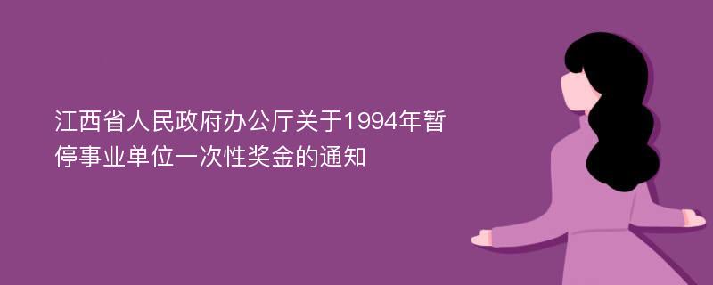 江西省人民政府办公厅关于1994年暂停事业单位一次性奖金的通知