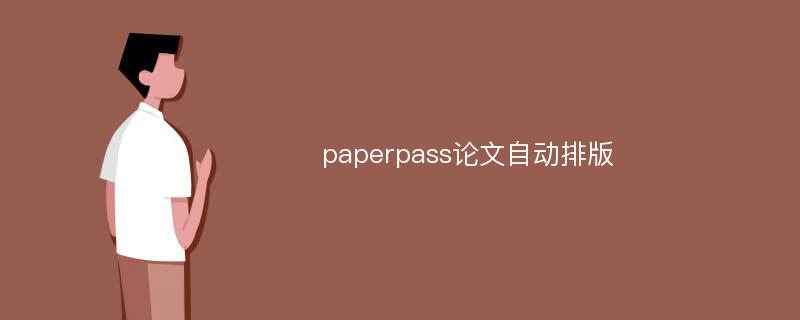 paperpass论文自动排版