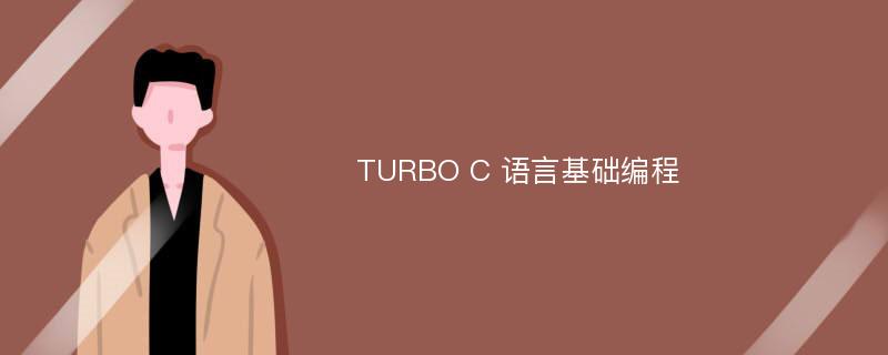 TURBO C 语言基础编程