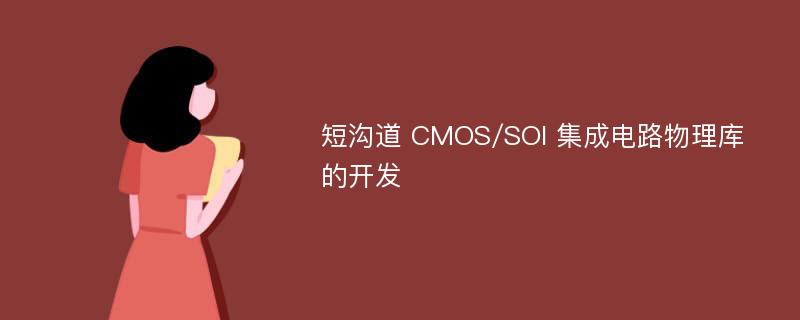 短沟道 CMOS/SOI 集成电路物理库的开发