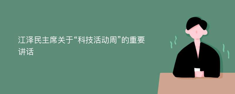 江泽民主席关于“科技活动周”的重要讲话