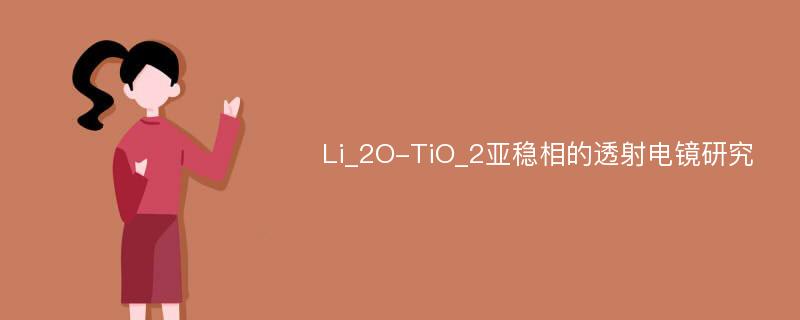 Li_2O-TiO_2亚稳相的透射电镜研究