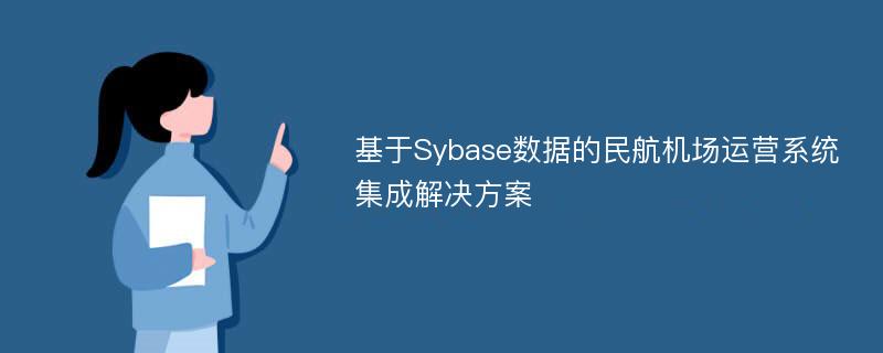 基于Sybase数据的民航机场运营系统集成解决方案