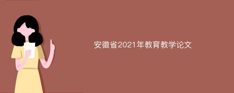 安徽省2021年教育教学论文