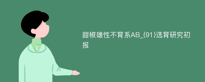 甜椒雄性不育系AB_(91)选育研究初报