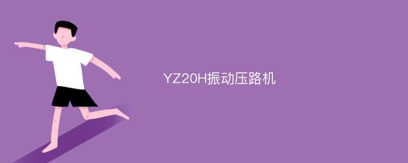 YZ20H振动压路机