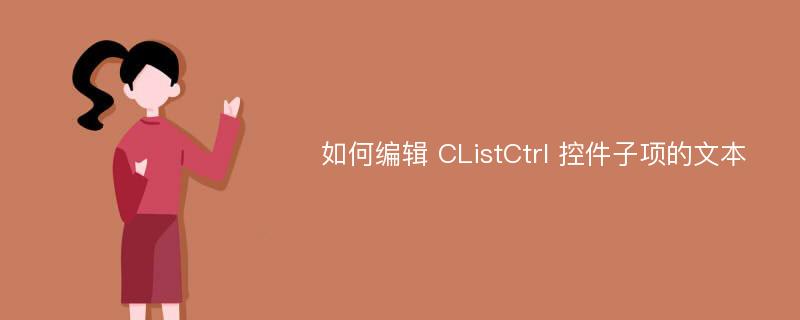 如何编辑 CListCtrl 控件子项的文本