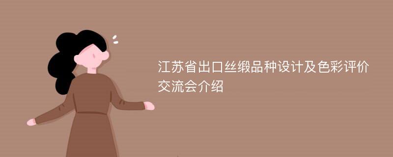 江苏省出口丝缎品种设计及色彩评价交流会介绍