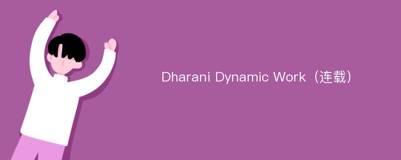 Dharani Dynamic Work（连载）