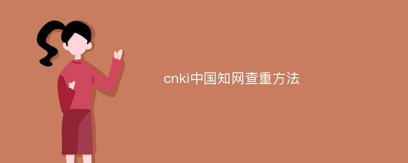 cnki中国知网查重方法