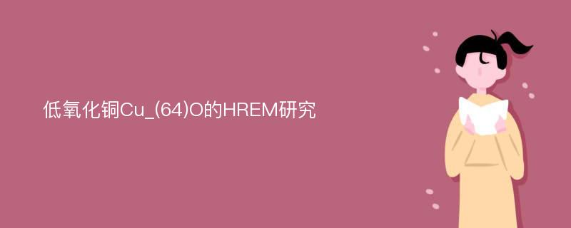 低氧化铜Cu_(64)O的HREM研究